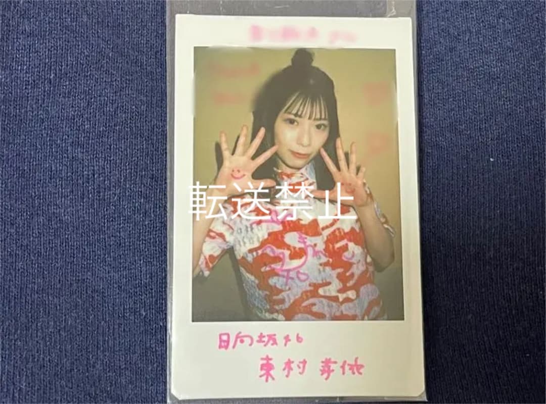 東村芽依 直筆サイン入り チェキ