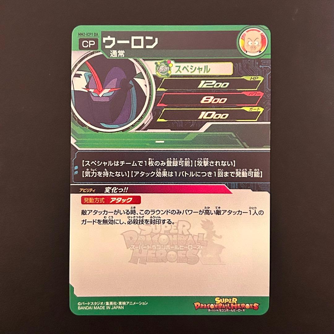 ⭐️スーパードラゴンボールヒーローズ ウーロン MM2-ICP1 DA