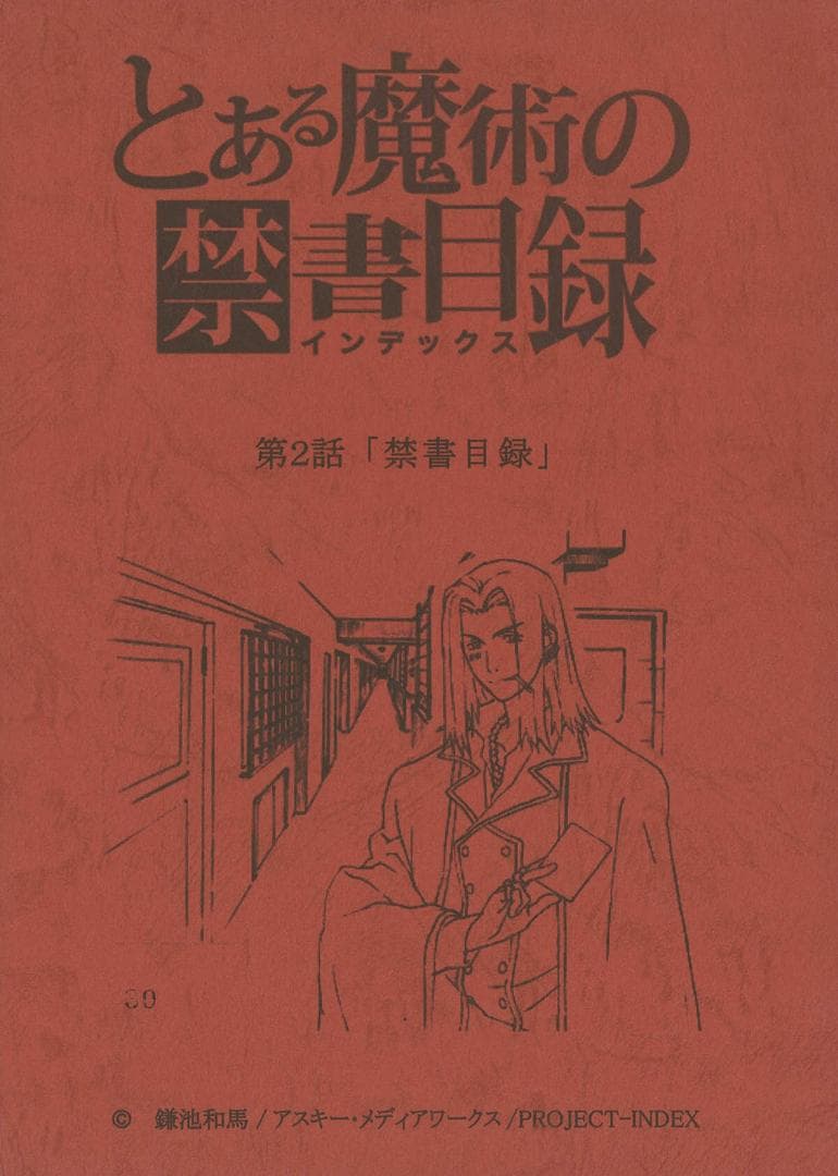 とある魔術の禁書目録　第2話　台本