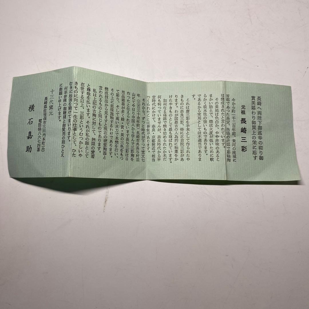 【茶道具】横石嘉助造　長崎三彩　杓立（共箱）天然忌に