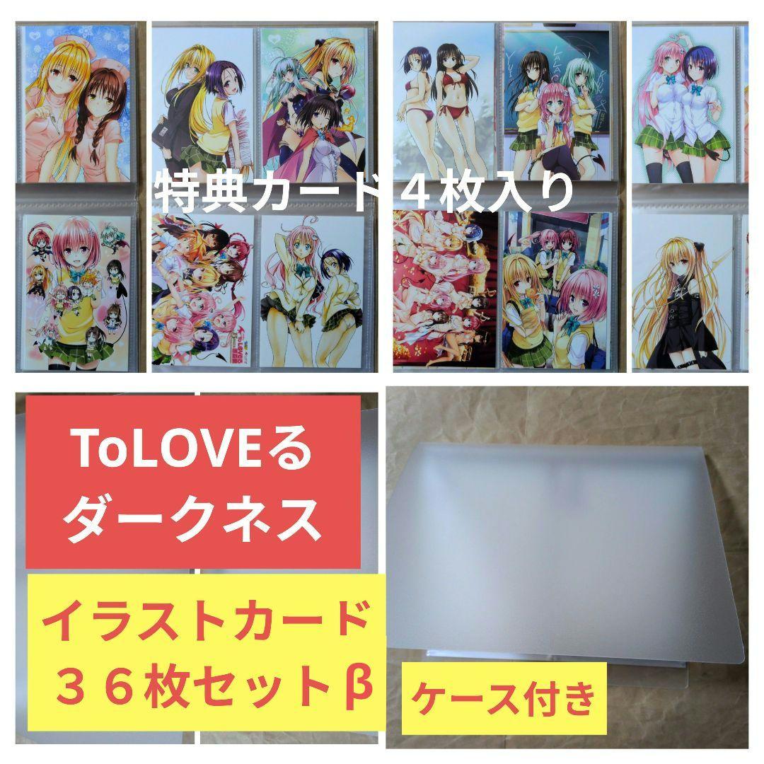 送料無料★36枚イラストカードセットβケース付/とらぶるダークネスToLOVEる
