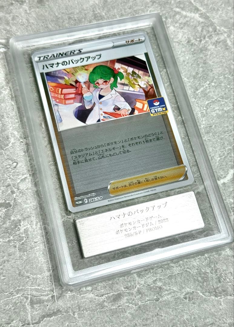 ARS10 世界に1枚 ハマナのバックアップ ジムプロモ
