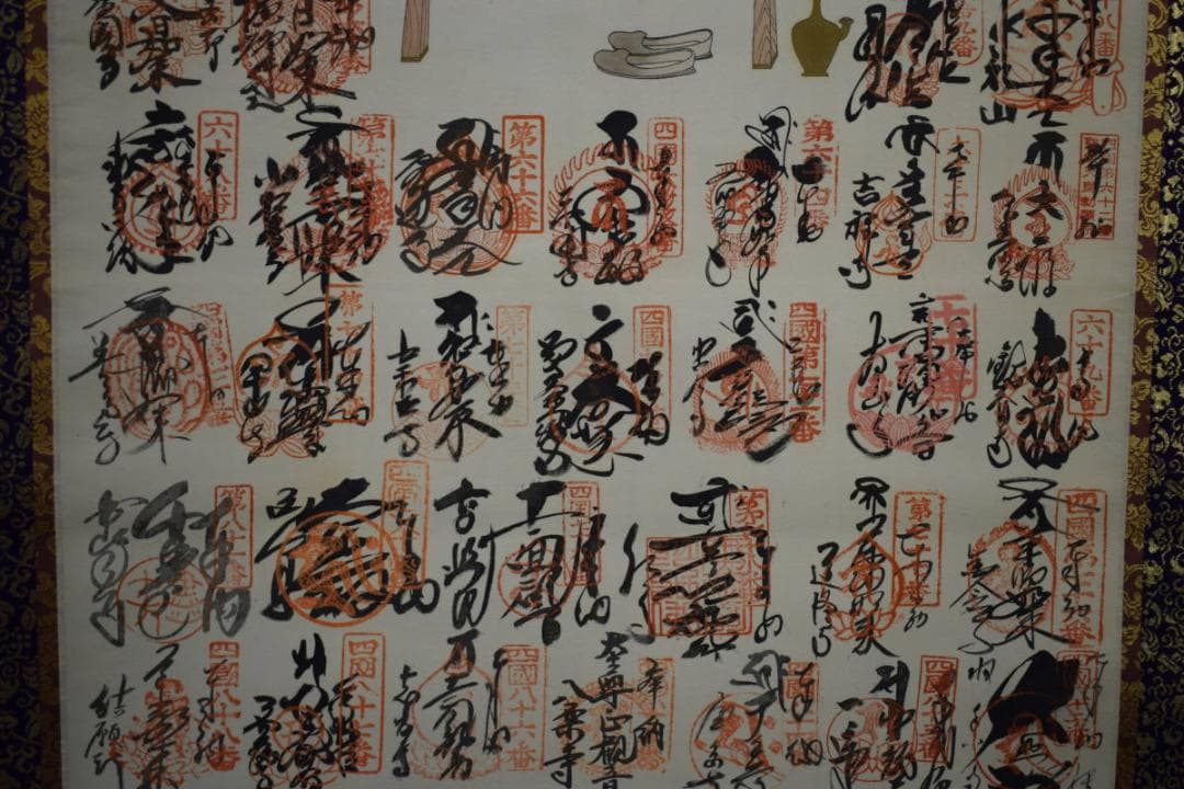 真作/四国八十八箇所/八十八ヶ所/霊場集印肉筆/弘法大師/布袋屋掛軸HH-983