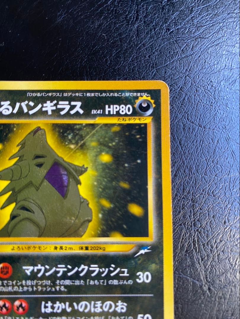 ブ*ド様 ひかるバンギラス 旧裏　ポケモンカード