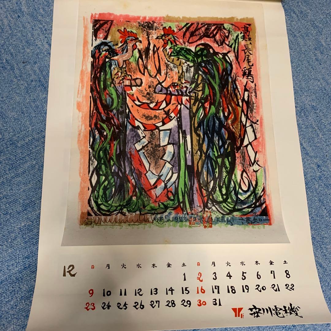 希少　棟方志功　安川電機カレンダー