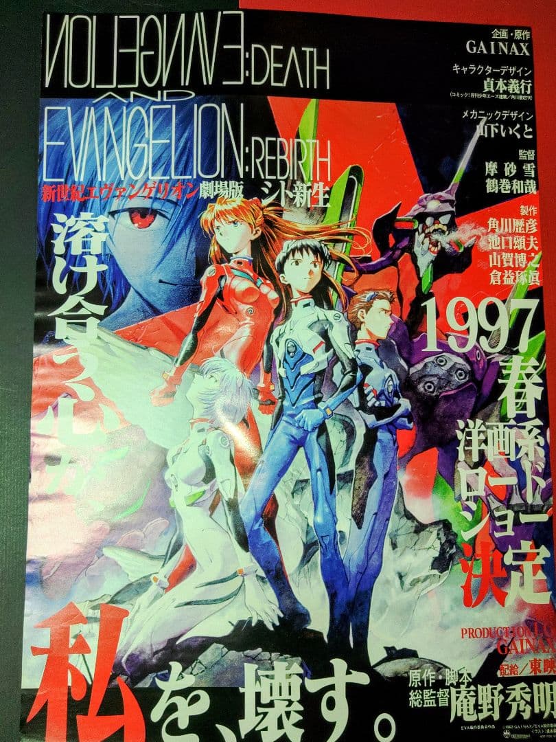 エヴァンゲリオン　アニメポスター　1997 　非売品ポスター　B2