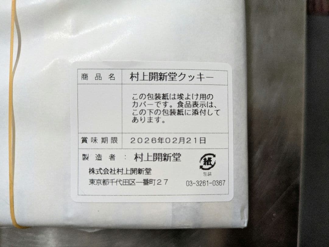 村上開新堂 クッキー 0号缶