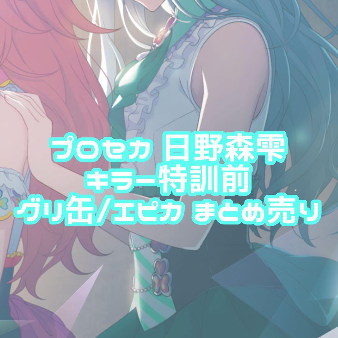 プロセカ　日野森雫　グッズ　まとめ売り　キラー特訓前