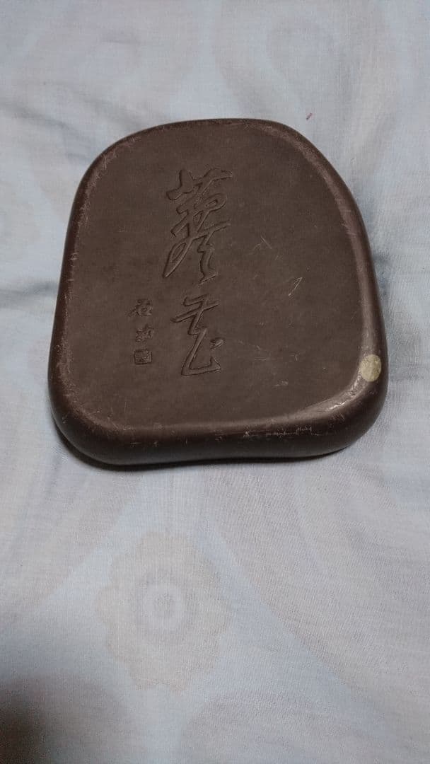 端渓硯19㎝×16㎝