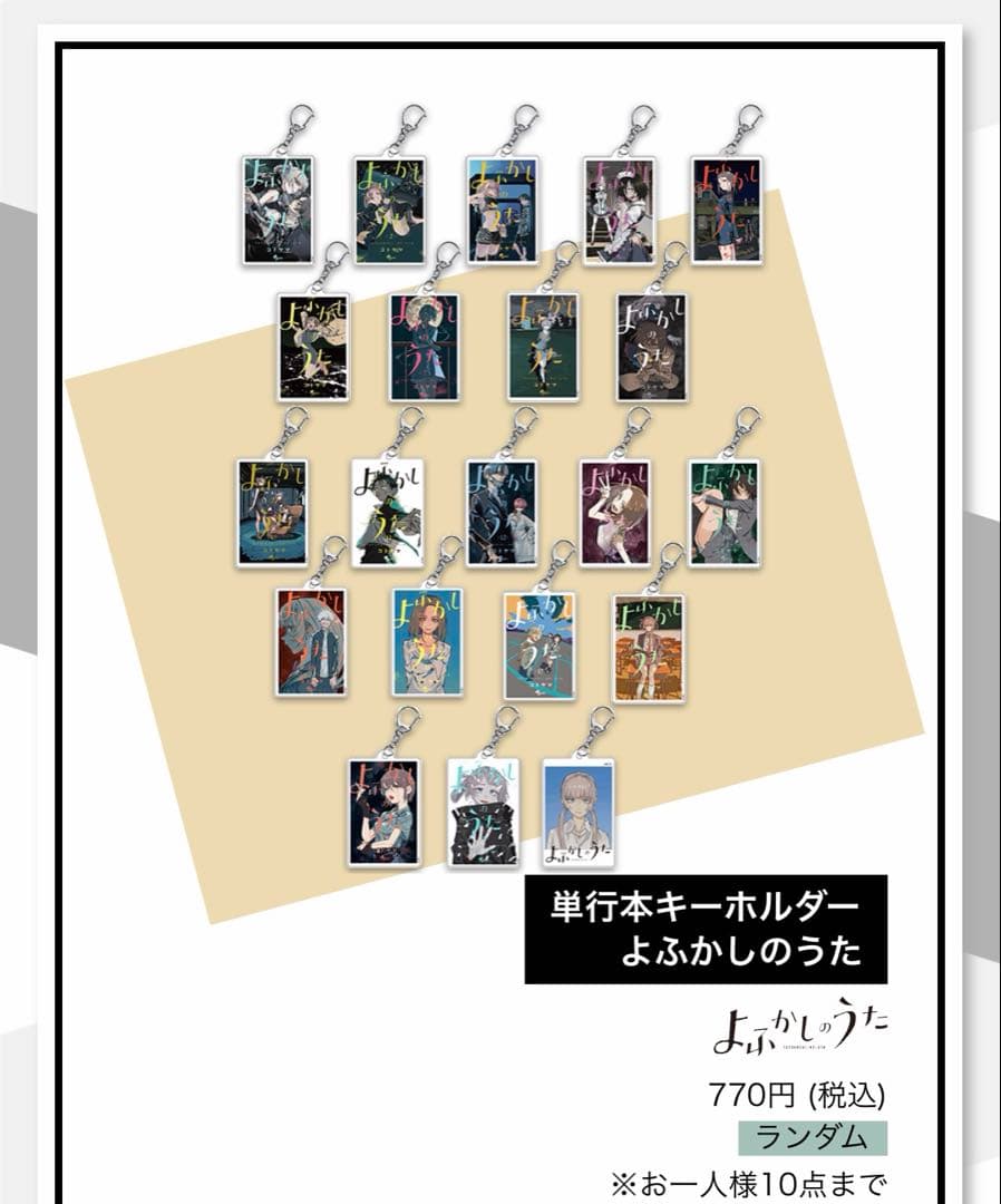 コトヤマ展　単行本キーホルダー　よふかしのうた