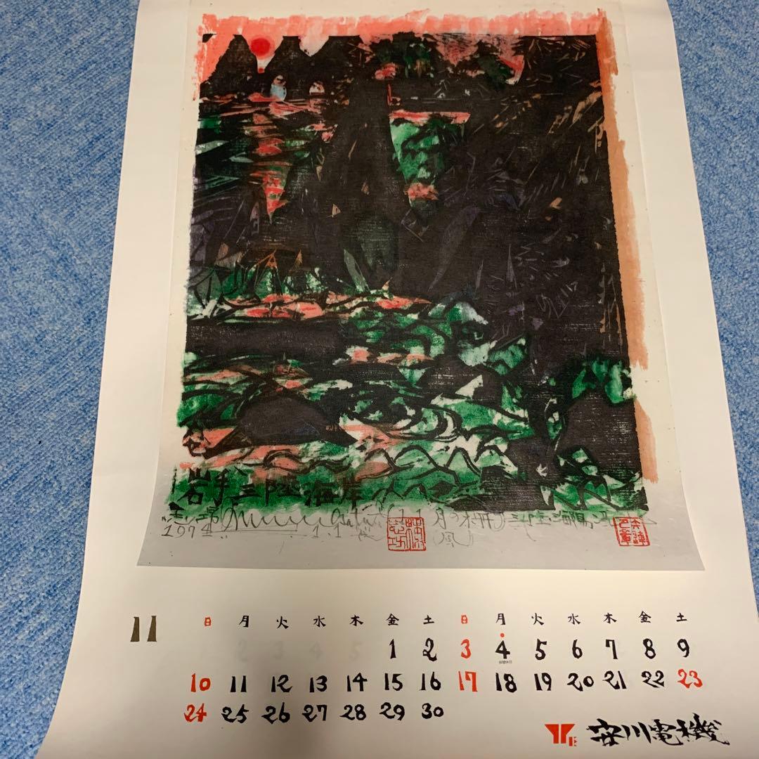 棟方志功　安川電機カレンダー