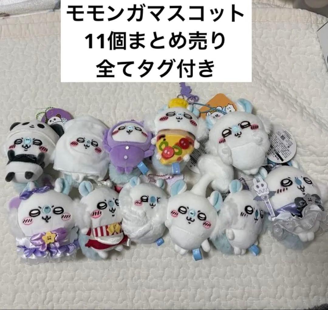 ちいかわ モモンガ マスコット 11個まとめ売り