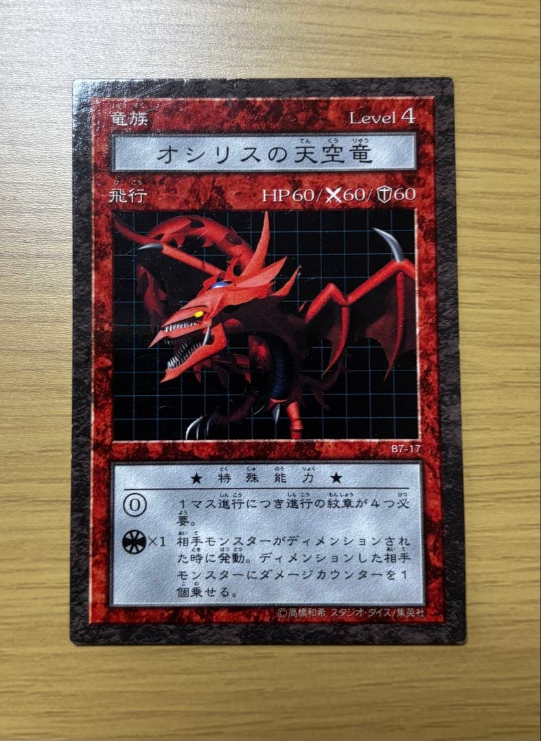 遊戯王　ダンジョンダイスモンスターズ　オシリスの天空竜