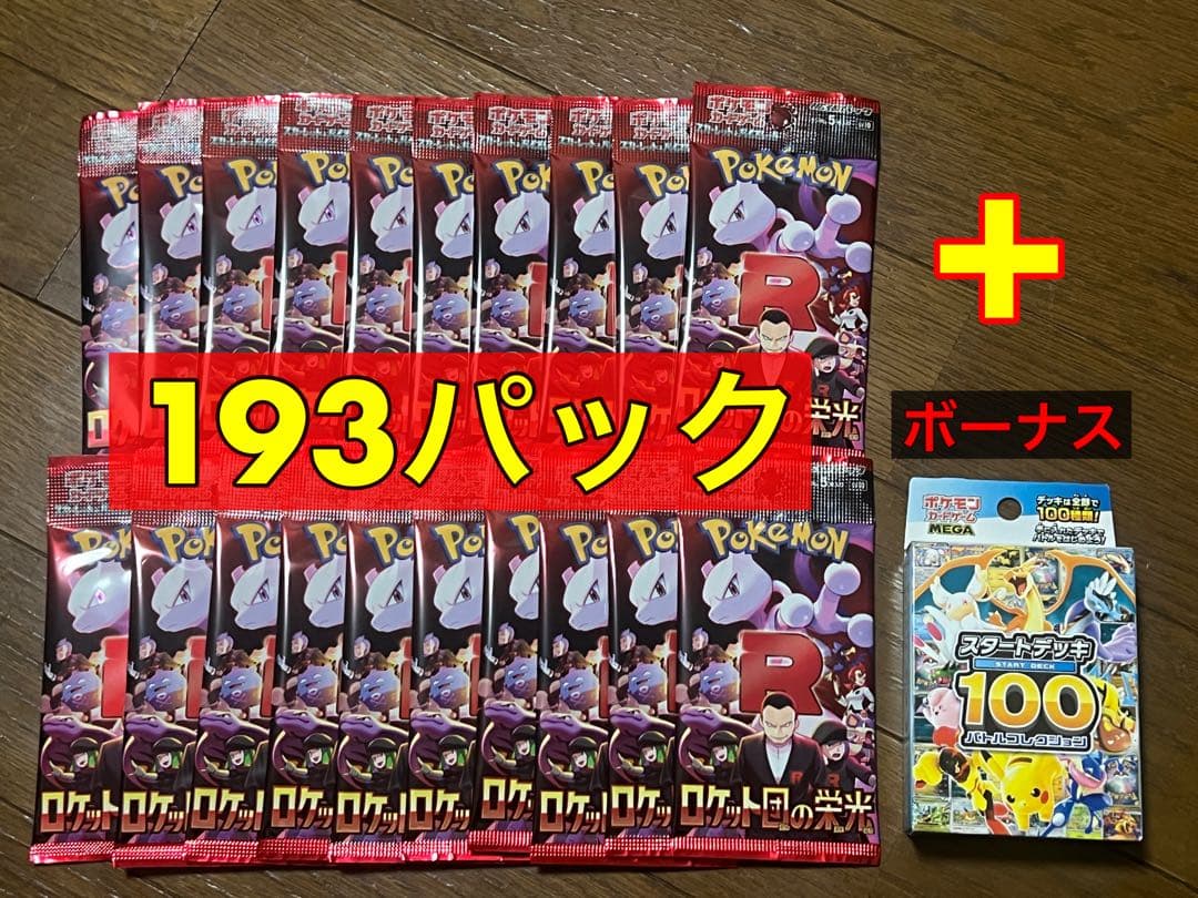 新弾ロケット団の栄光の193バック未開封