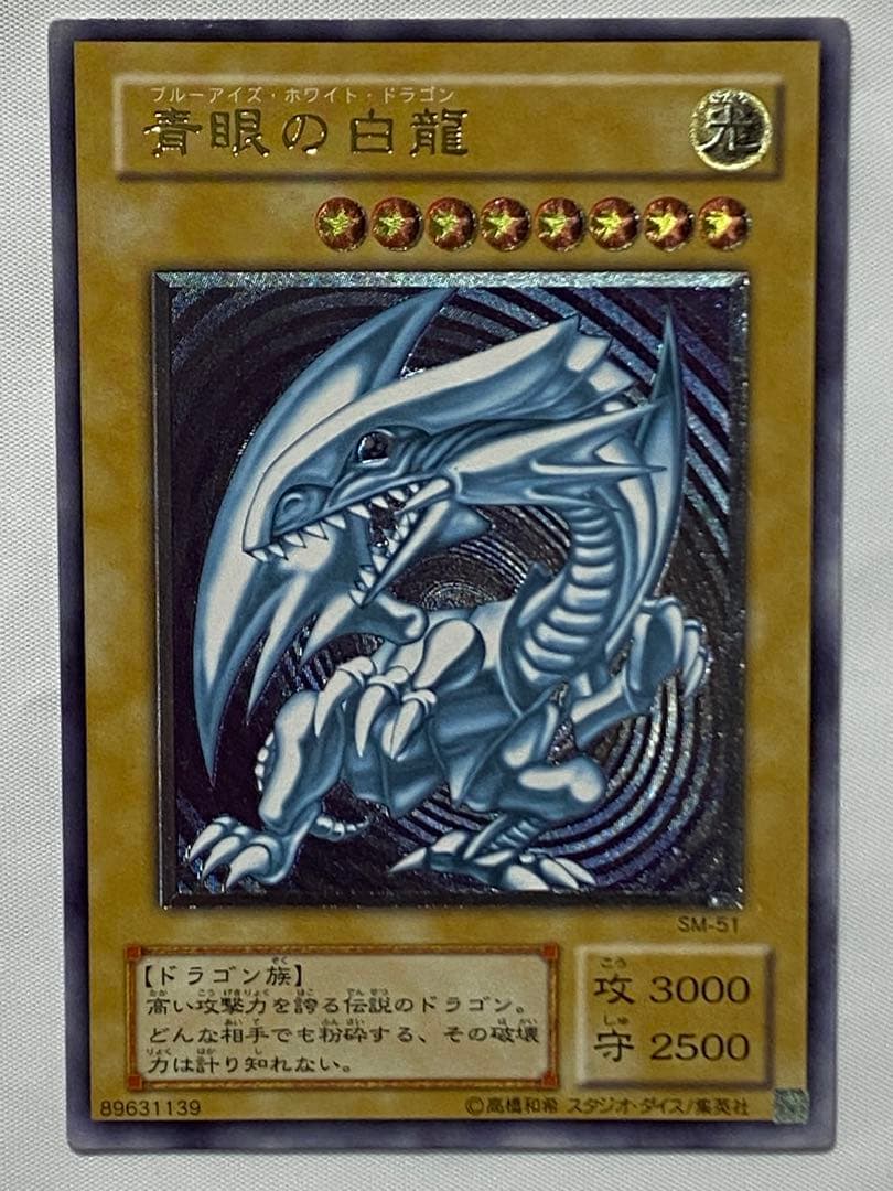 青眼の白龍　SM-51 レリーフ　初期 遊戯王カード