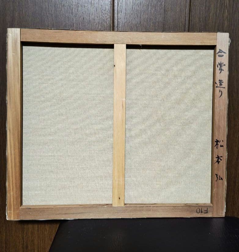 松本弘　F10　合掌造り