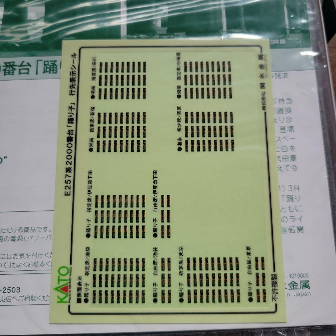 KATO E257系 2000番台 踊り子 9両セット中古美品