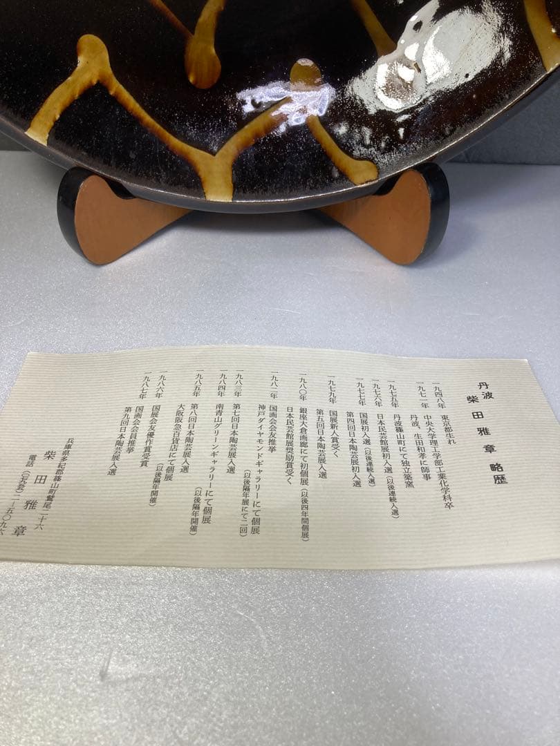 柴田雅章　スリップウェア　大鉢　丹波焼　民藝　BEAMS