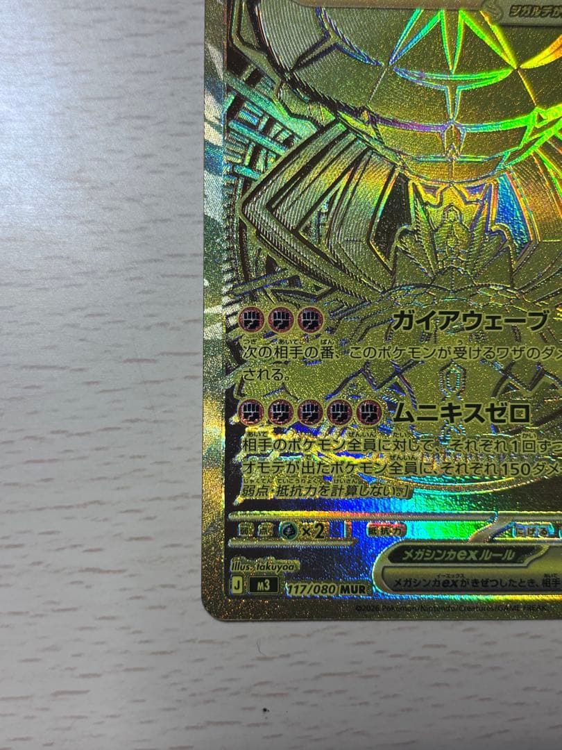 メガジガルデex mur 極美品