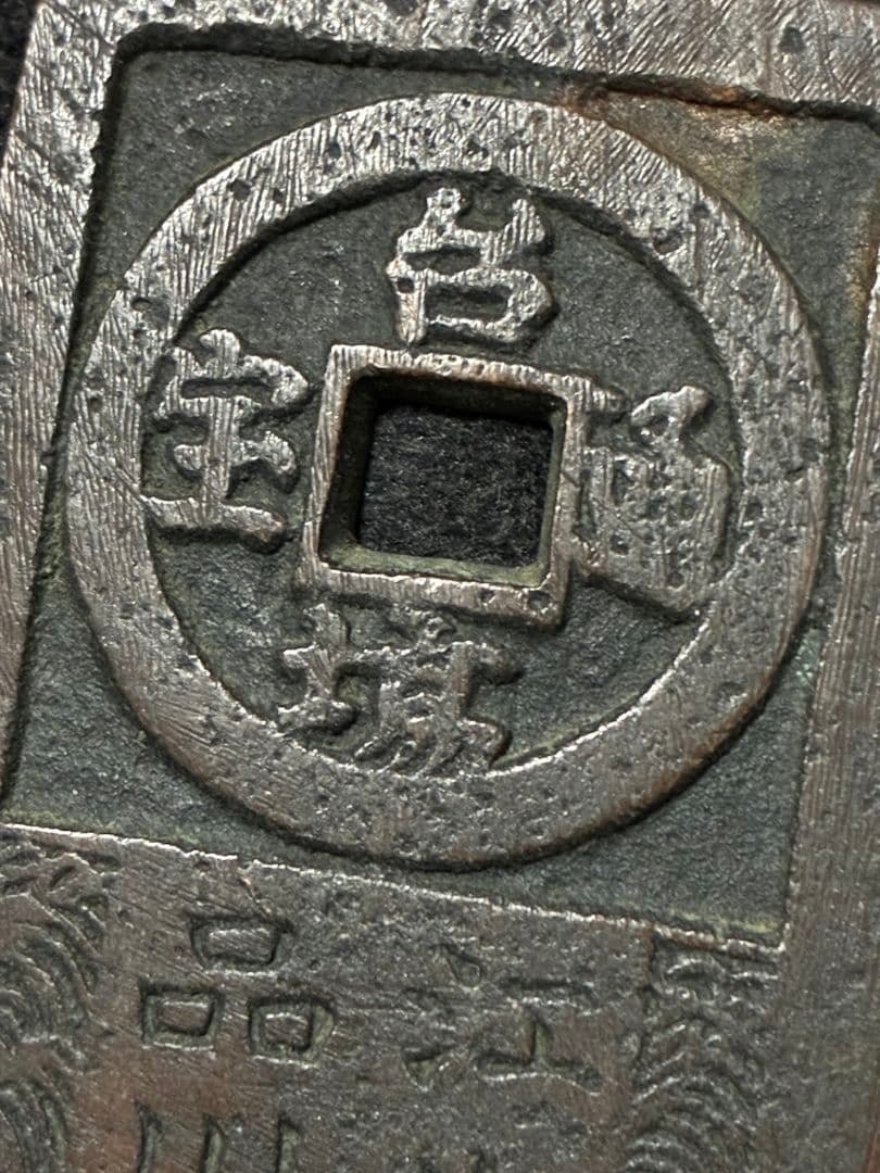 時代物古銭「 台場通宝 」「 江戸品川 弐百五十文 」上品 極美品