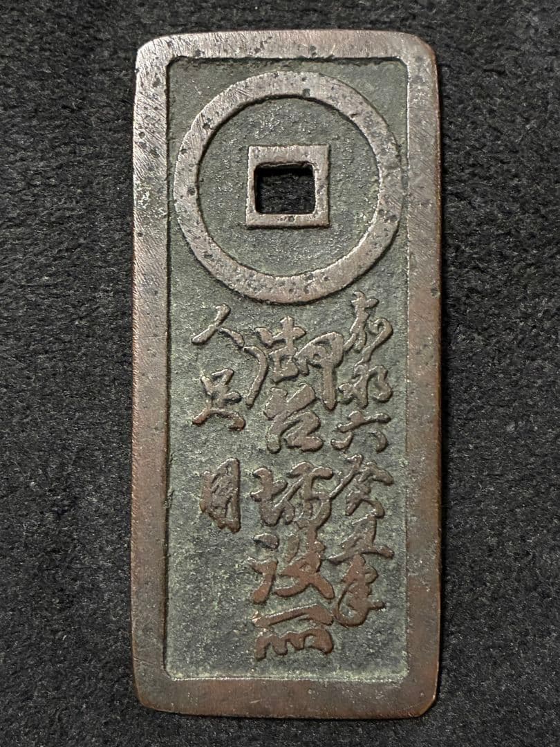 時代物古銭「 台場通宝 」「 江戸品川 弐百五十文 」上品 極美品