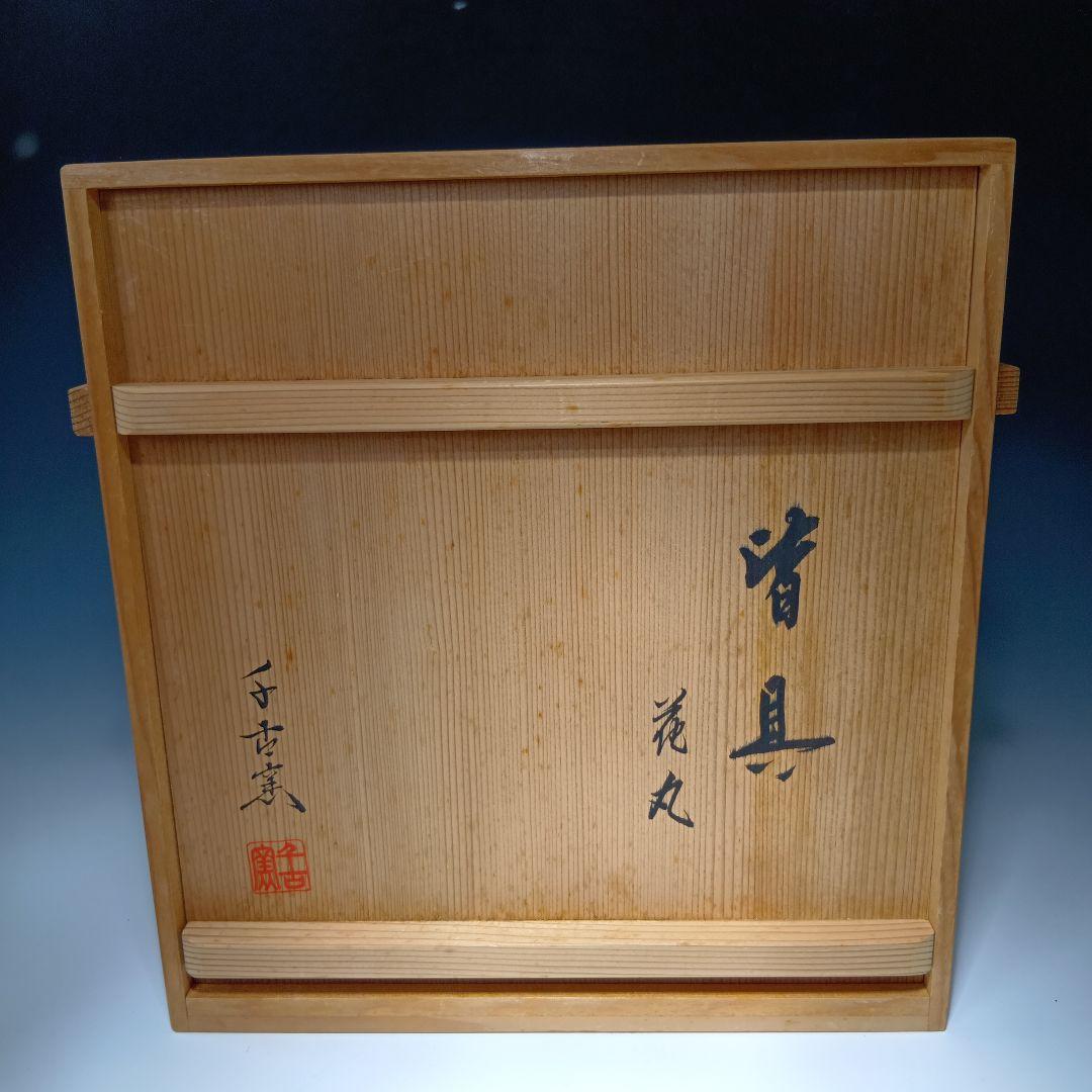 値下げ茶道具　千古窯　染付花丸文皆具一関　 共箱　美品