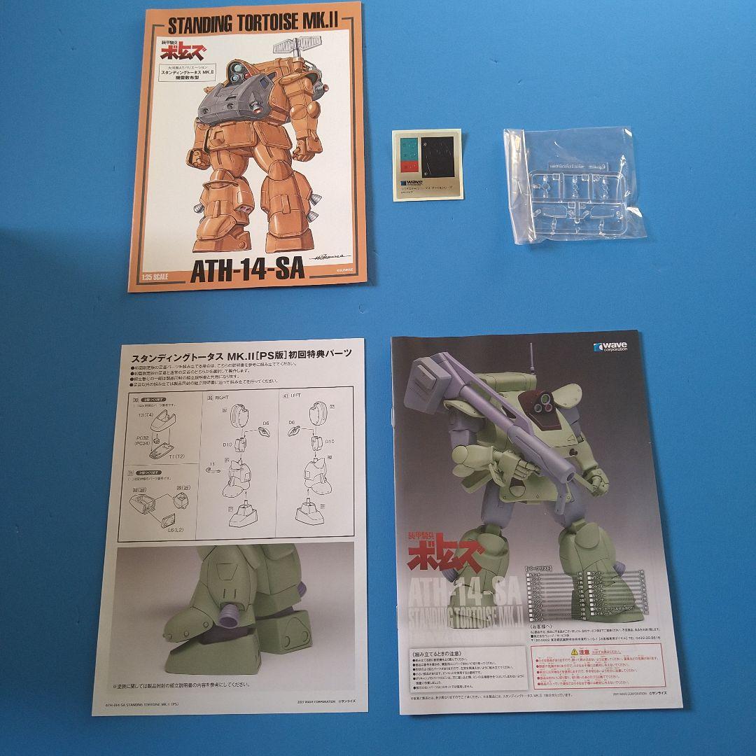 【フォロー割】1/35ウェーブ　スタンディングトータスMark II　PS版