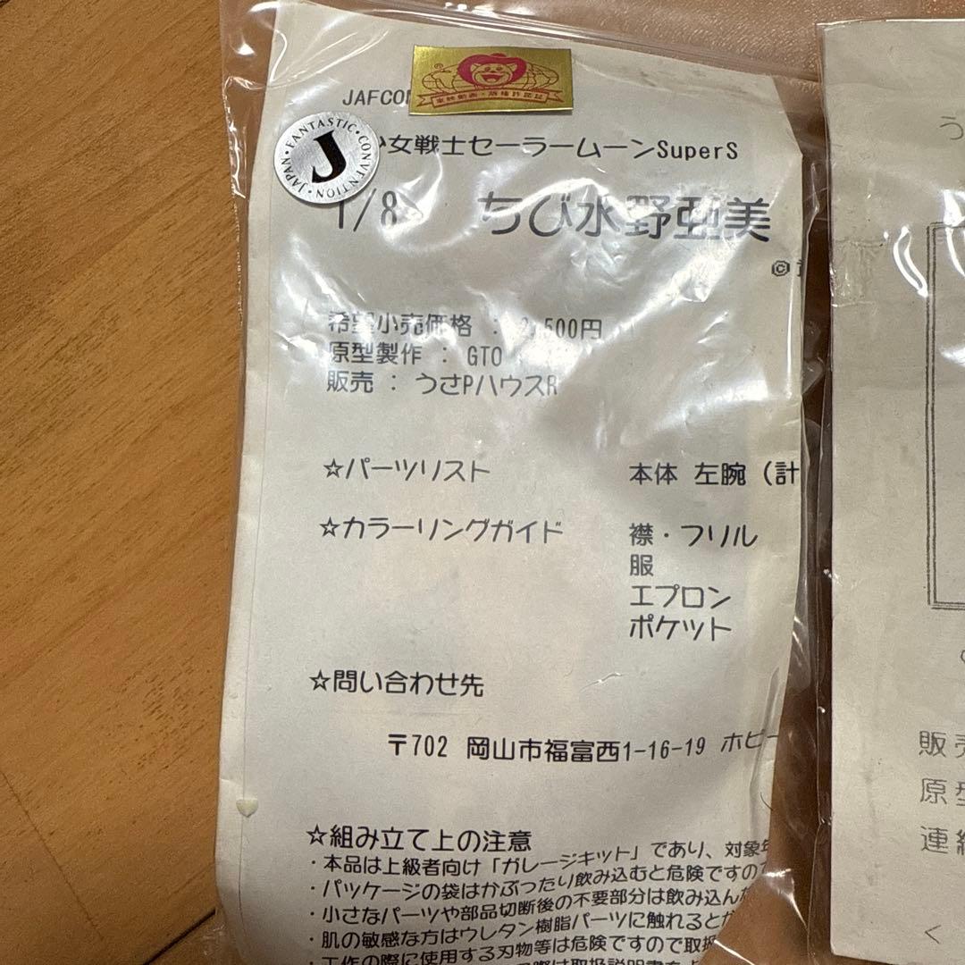 セーラームーン　ちび水野亜美&ちびまこ(木野まこと)のガレージキット