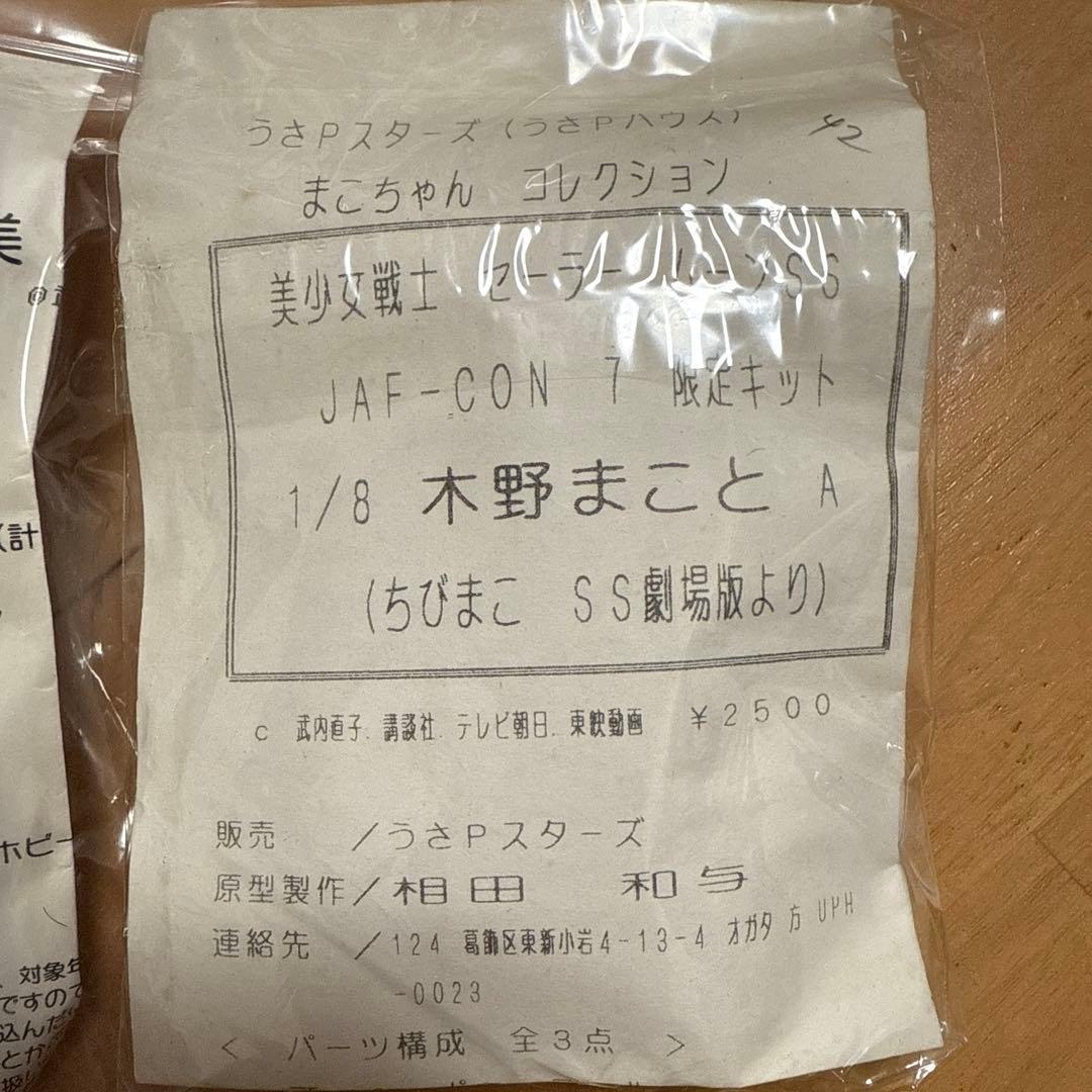 セーラームーン　ちび水野亜美&ちびまこ(木野まこと)のガレージキット