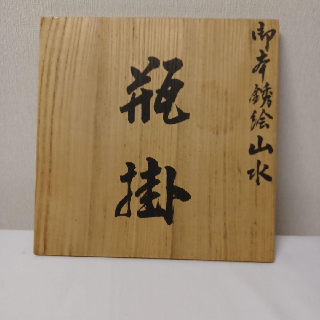 瓶掛(御室焼　和善作)