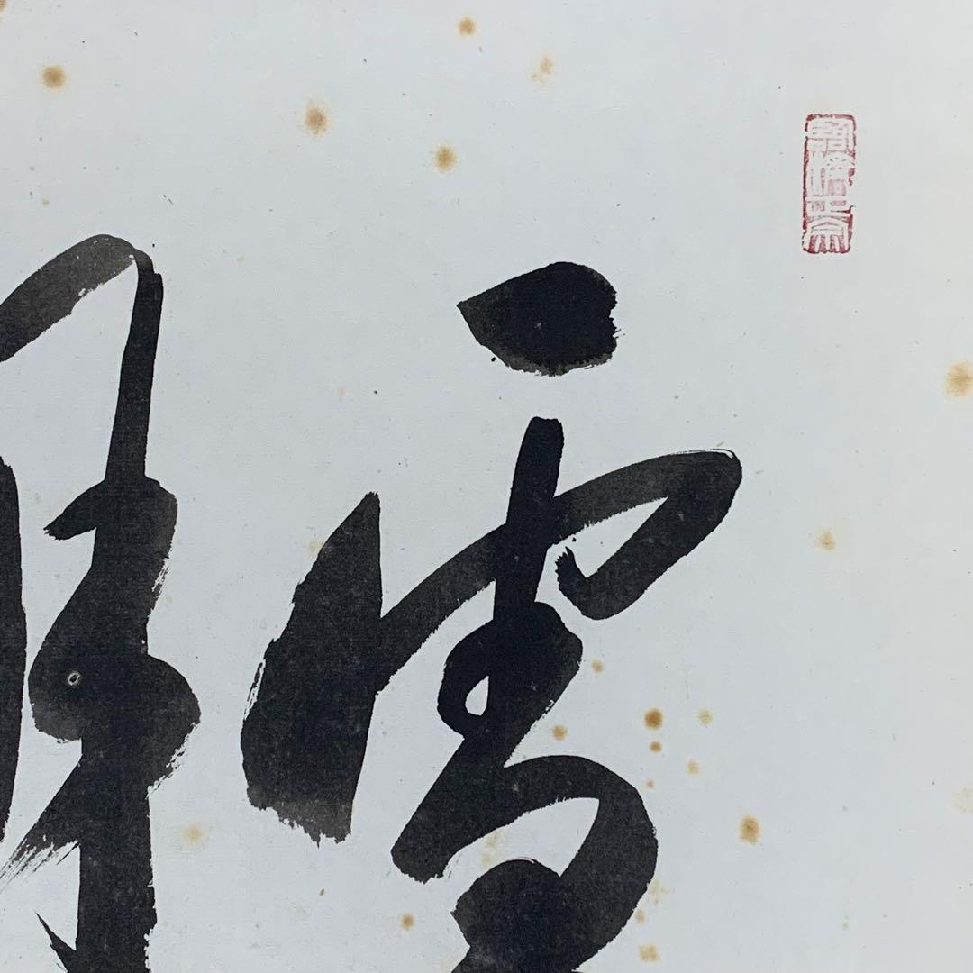 掛軸 有馬頼底 雪月花 共箱 茶掛 茶道具 書 相国寺派管長 横物 7-7