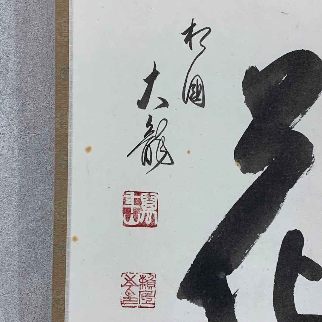 掛軸 有馬頼底 雪月花 共箱 茶掛 茶道具 書 相国寺派管長 横物 7-7