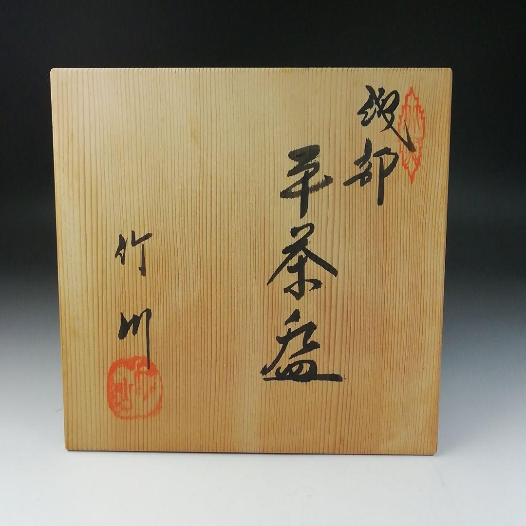 Ｔ６５９　茶碗　『織部　平茶碗』『市川竹川 造』　共箱　抹茶碗　茶道具