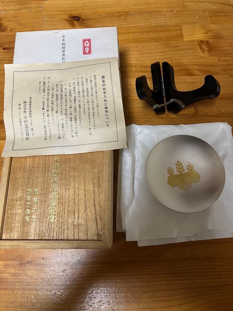 永年勤続者表彰記念　銀杯　防衛省