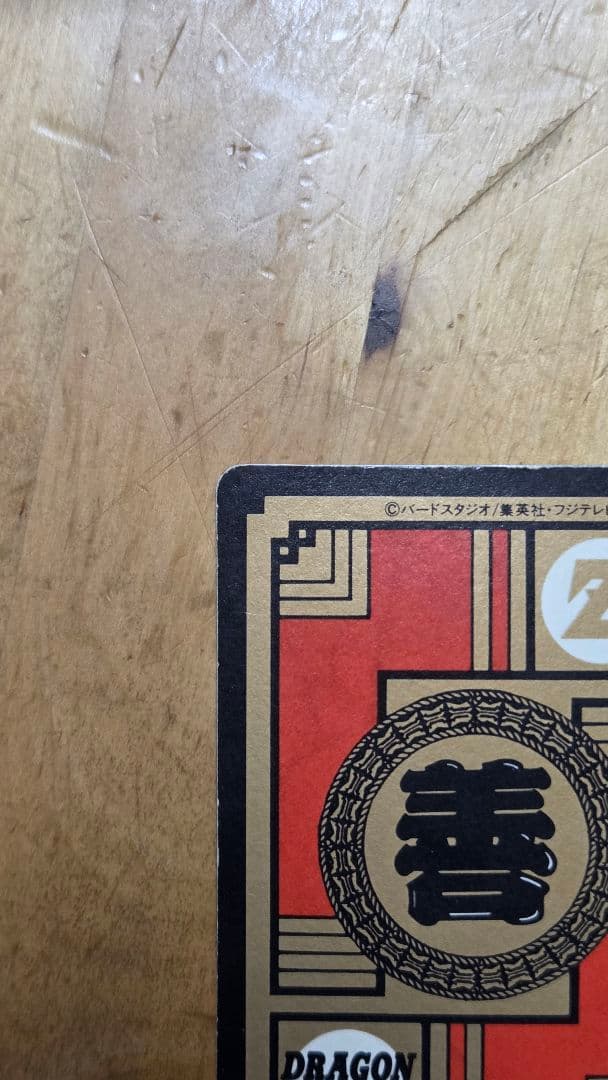 ドラゴンボールカードダス かめはめ波全力!!! 1996年製