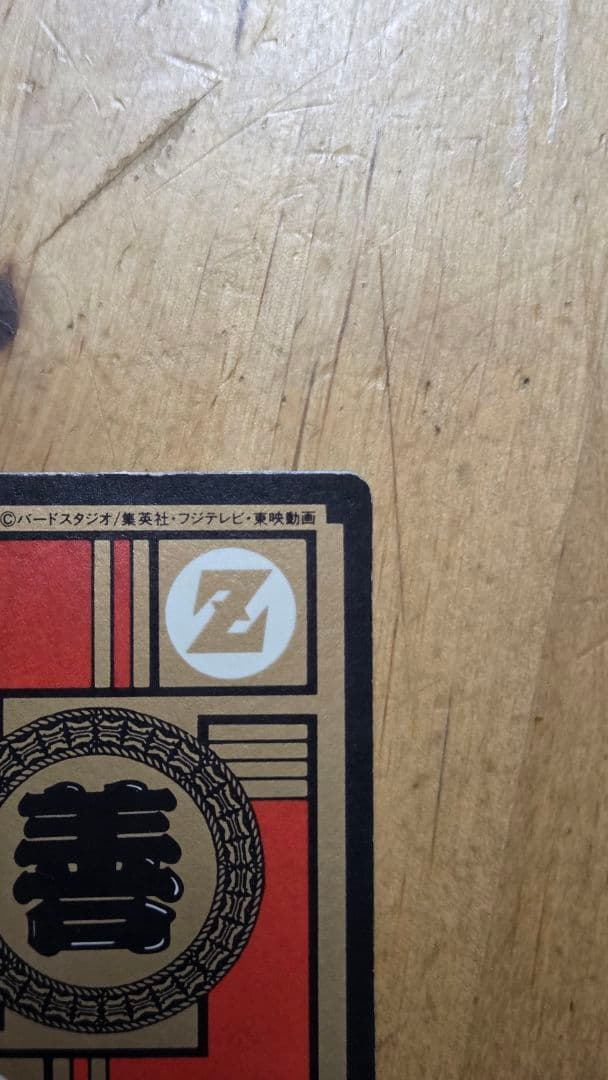 ドラゴンボールカードダス かめはめ波全力!!! 1996年製