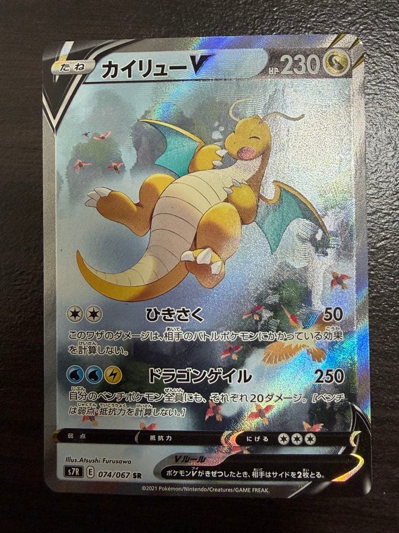 カイリューVSR:SA[S7R 074/067](拡張パック「蒼空ストリーム」)