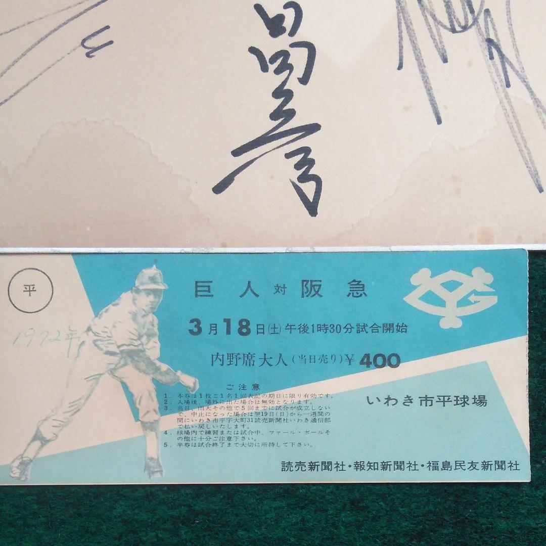 読売巨人 V9 寄書きサイン色紙 王貞治 長嶋茂雄　1972年3月14日　レア品