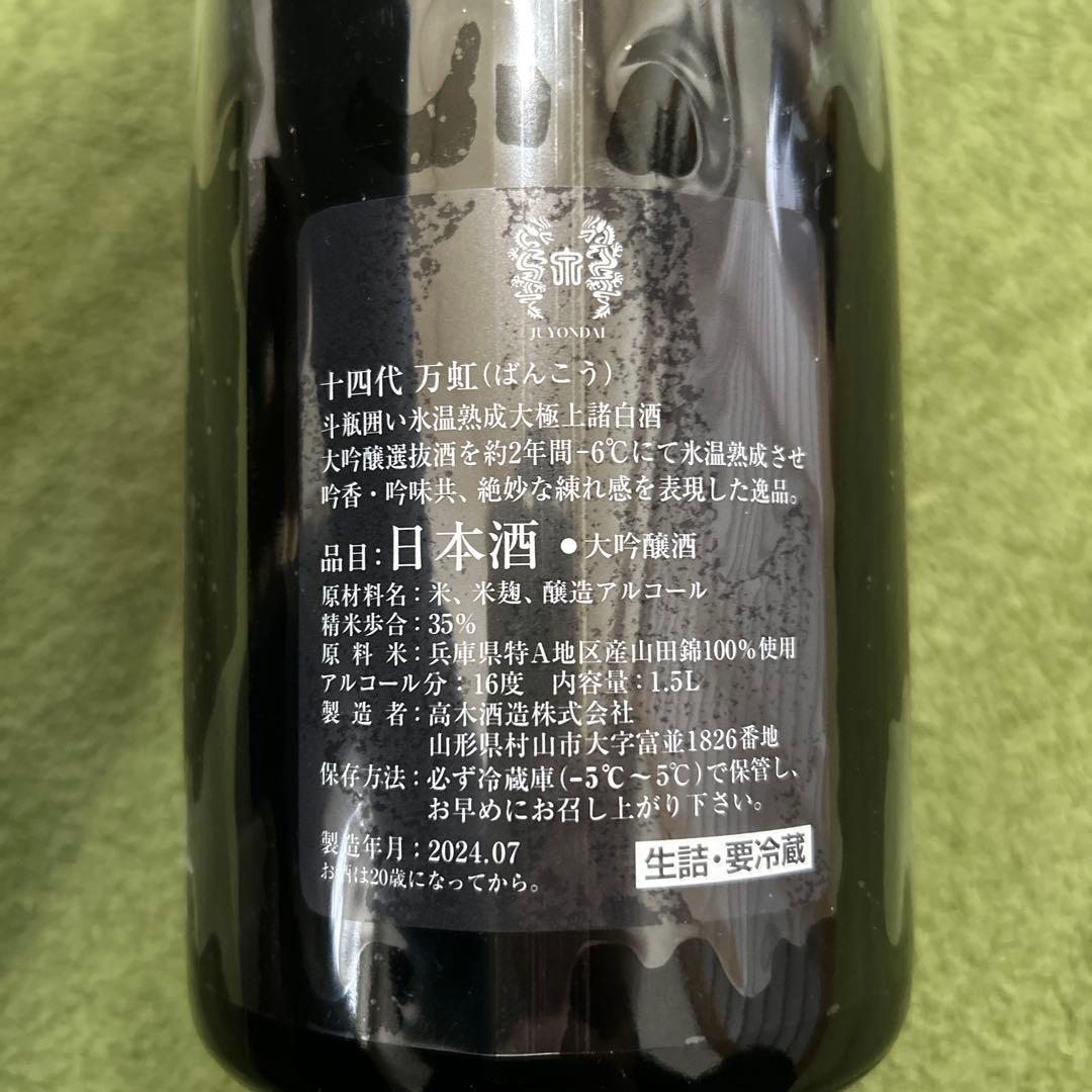 「空瓶・未洗浄」 十四代 万虹 1500ml