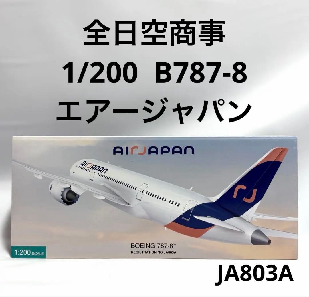 全日空商事 1/200 B787-8 AIR JAPAN NQ20203