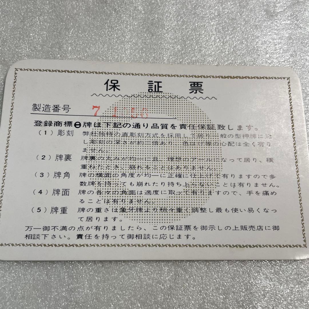 【希少・真彫】麻雀牌 牛骨・背竹牌 1枚12g 昭和レトロ 付属品完備 保証票付