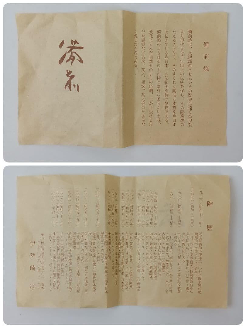 備前焼 耳付花入 花器 花瓶【人間国宝 伊勢崎淳】茶道 華道 美術品 工芸品