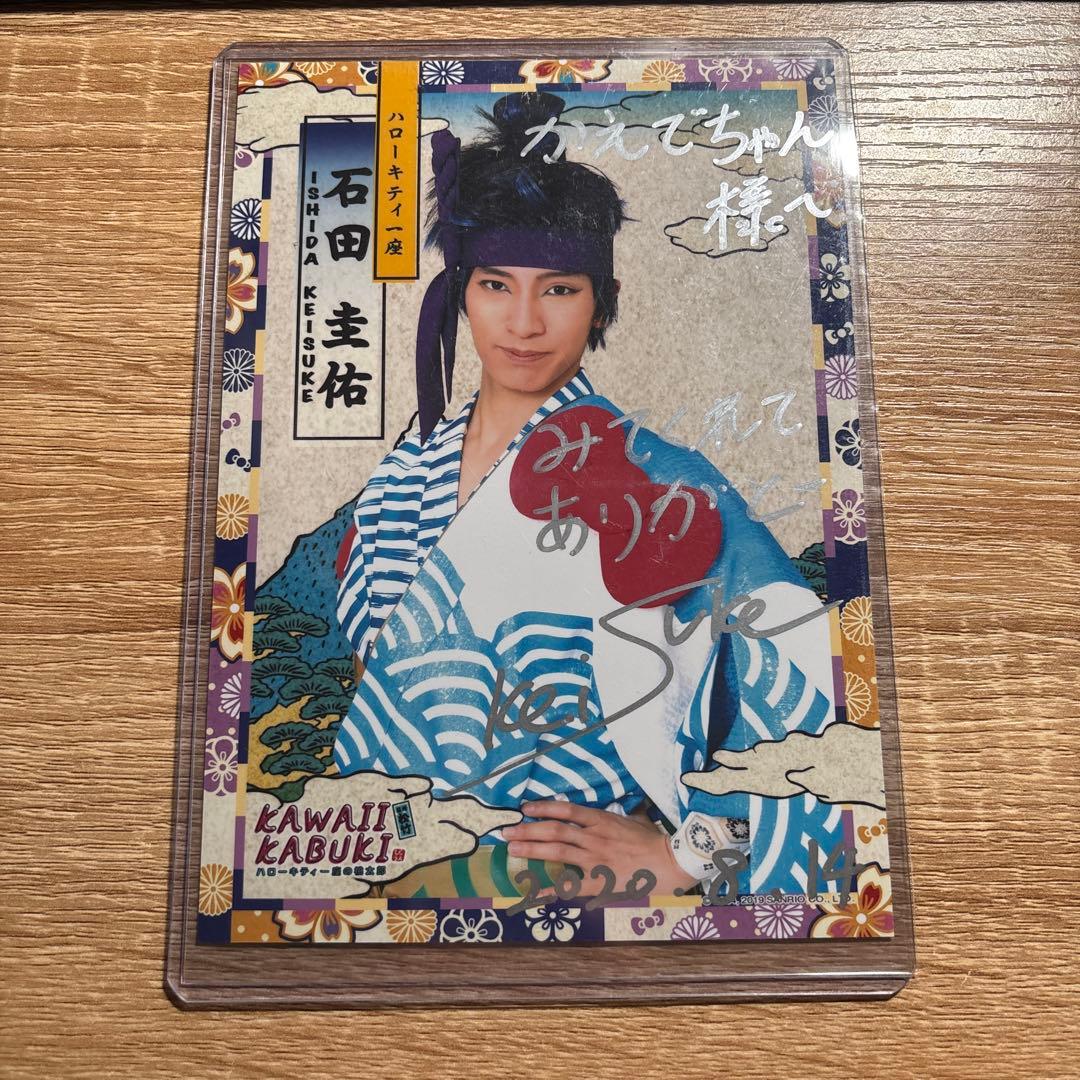 ぱ*お様 ピューロダンサー　石田圭佑　ブロマイド　セット