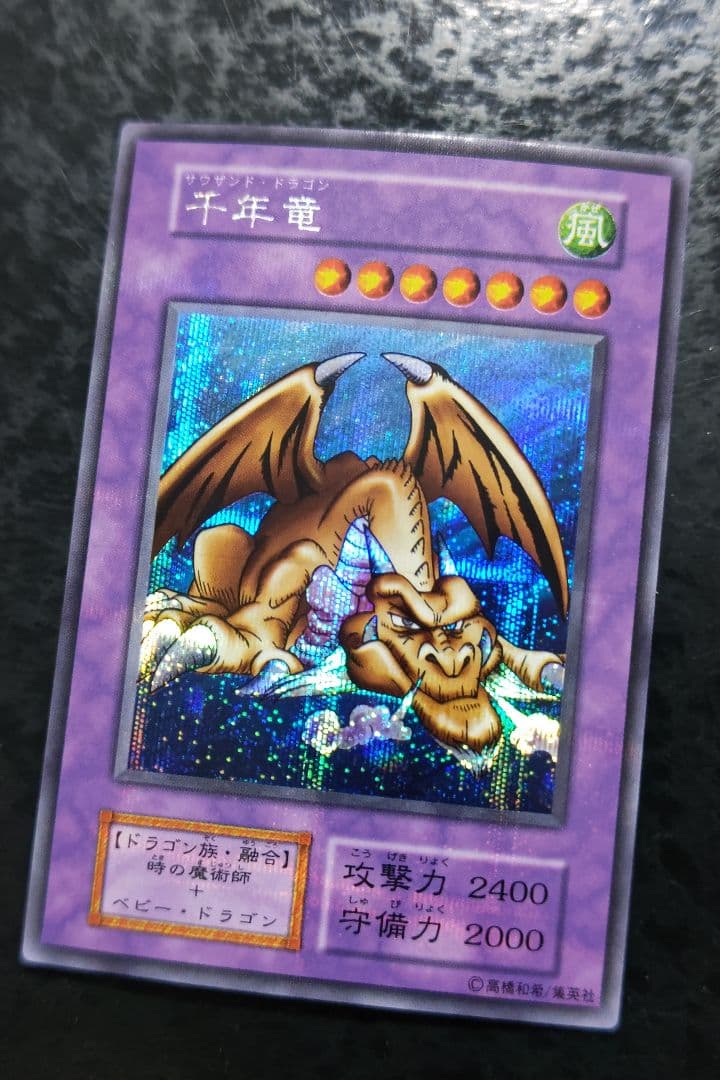 遊戯王　千年竜　初期シークレットレア　良品〜美品