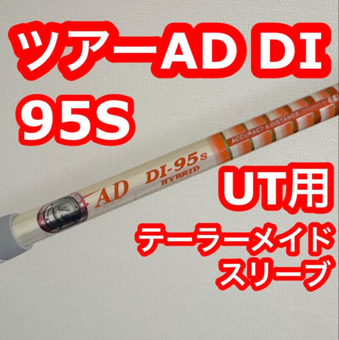 ツアーAD DI ハイブリッド95S テーラーメイドスリーブ付き