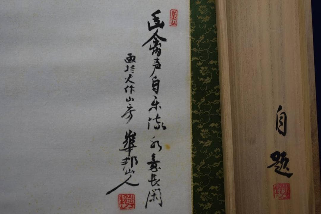 真作/木村華邦/山水図/桐共箱太巻二重箱付/布袋屋掛軸HE-339
