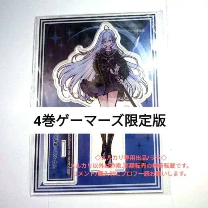 4巻ゲーマーズ限定版アクリルスタンド