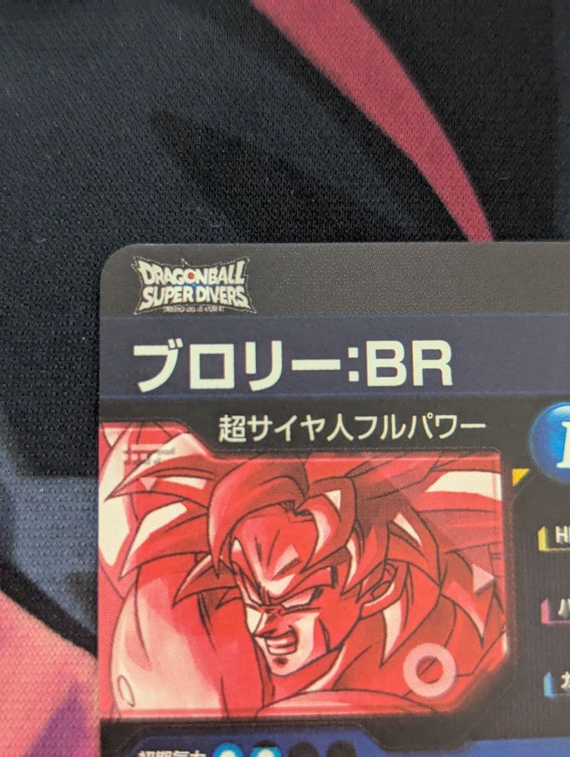 ドラゴンボールダイバーズSEC★ SDV8-SEC2 ブロリー:BRパラレル