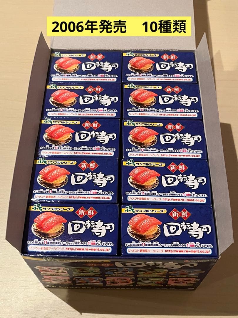 ぷちサンプルシリーズ　新鮮回転寿司