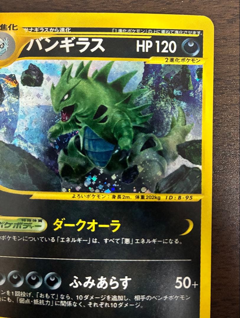 ぽ*け様 バンギラス ★ 第1弾基本拡張パック 095/128